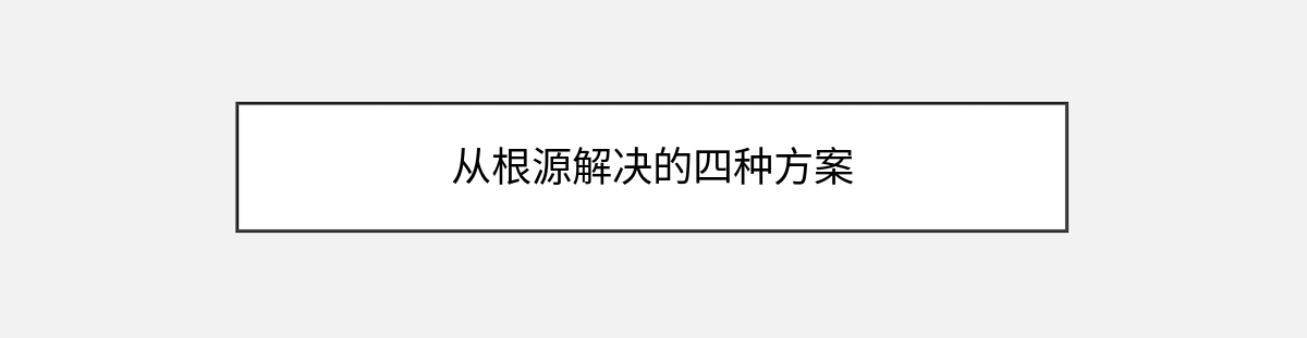 从根源解决的四种方案 从根源解决的四种方案