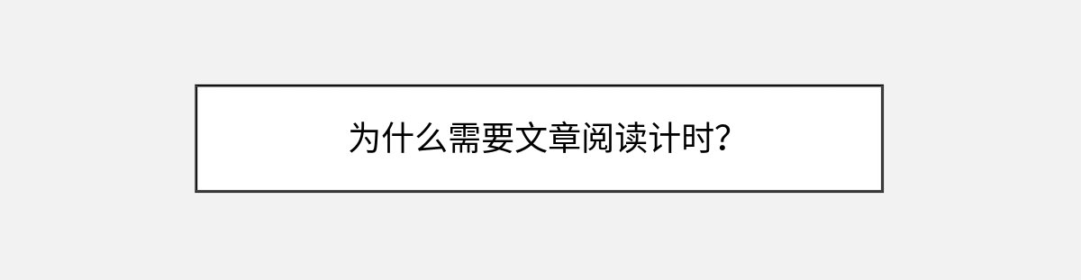 为什么需要文章阅读计时? 为什么需要文章阅读计时?