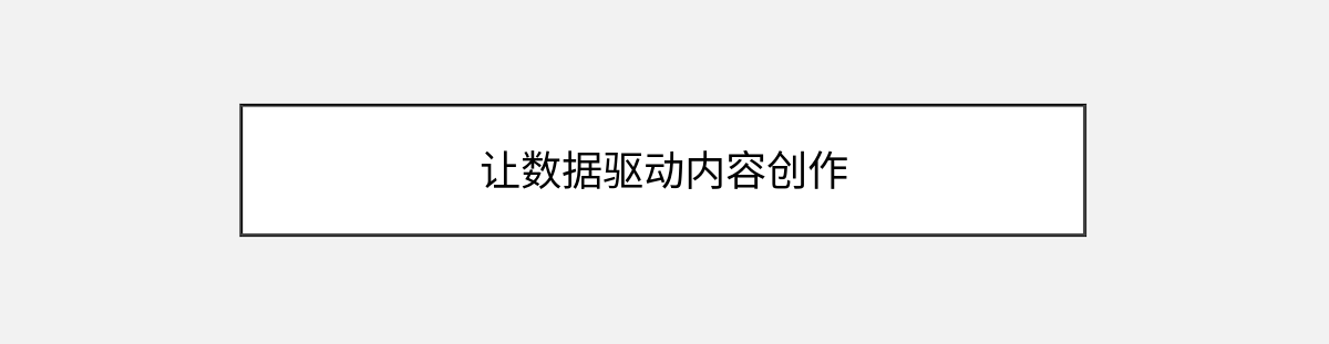 让数据驱动内容创作 让数据驱动内容创作