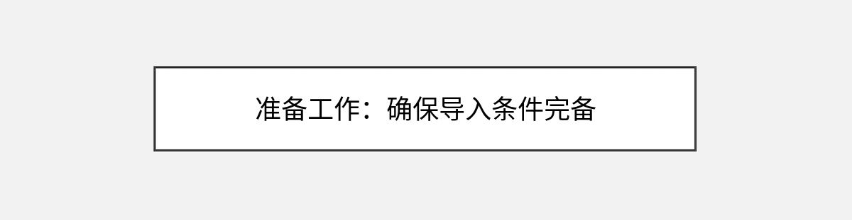 准备工作:确保导入条件完备 准备工作:确保导入条件完备
