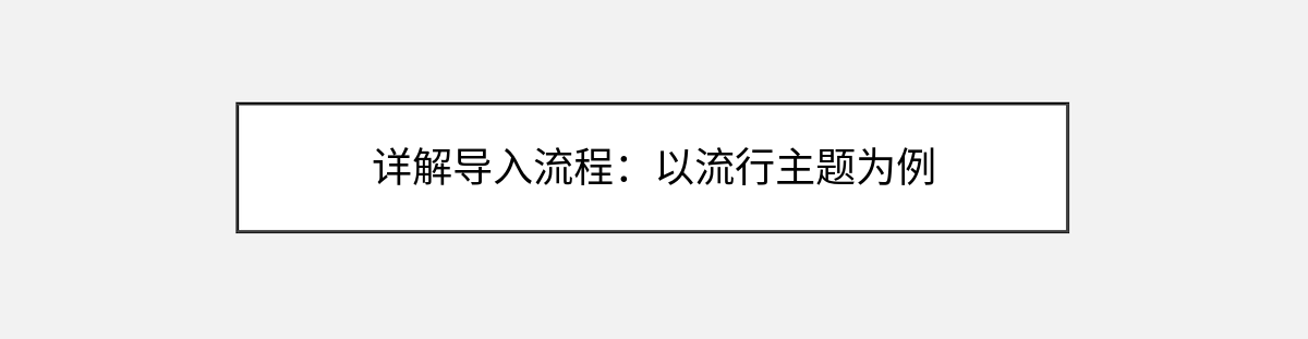 详解导入流程:以流行主题为例 详解导入流程:以流行主题为例