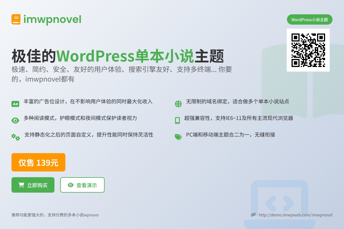 wordpress单本小说主题 imwpnovel