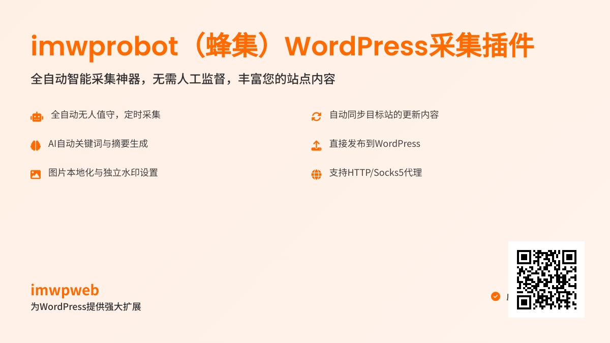 蜂集采集器，一款全自动的wordpress采集插件
