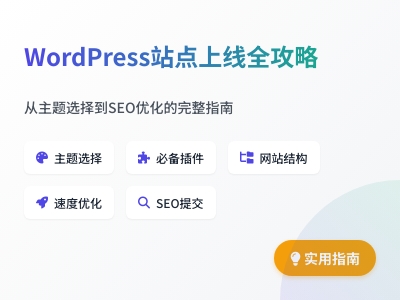wordpress网站上线之前,之后应该做的工作 wordpress网站上线之前,之后应该做的工作
