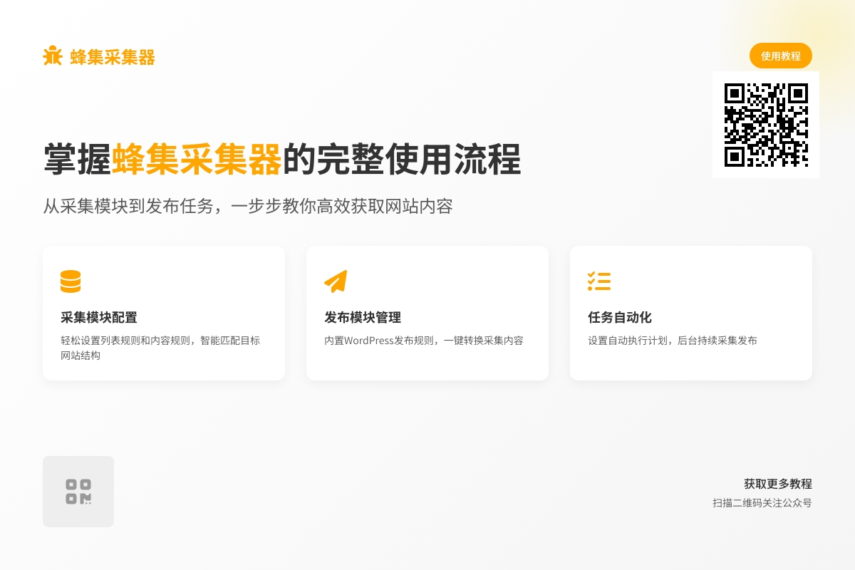 蜂集采集器视频逐字稿