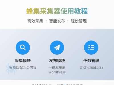 蜂集采集器视频逐字稿