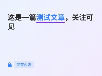 北冥关注微信公众号可见测试文章