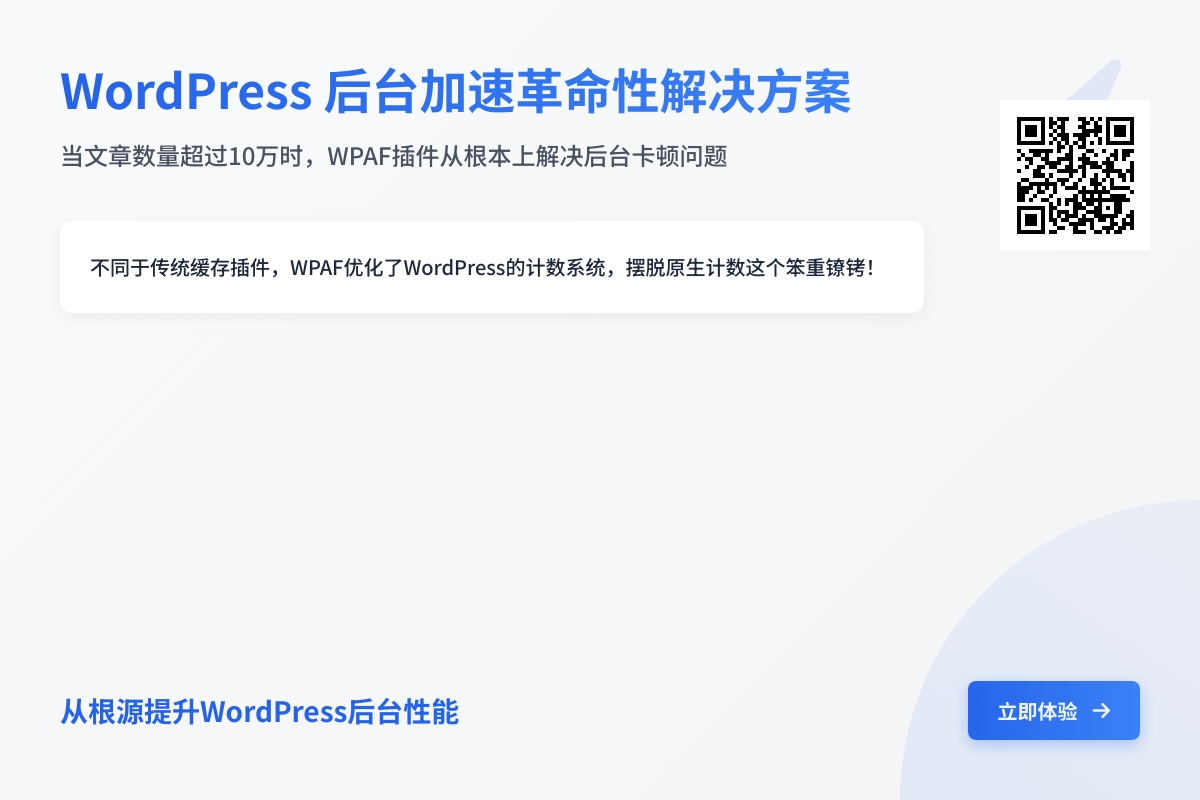 WordPress 加速引擎，一款真正从底层加速 WordPress的插件