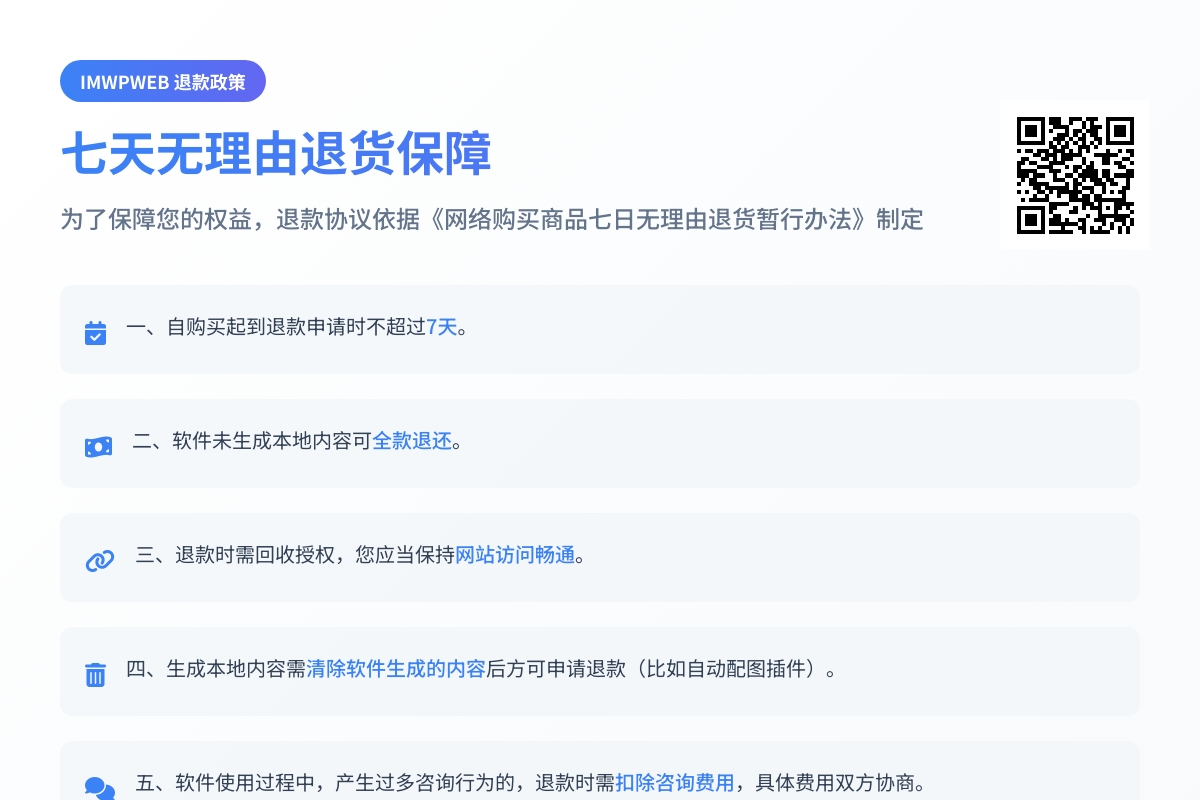 IMWPWEB软件退款协议