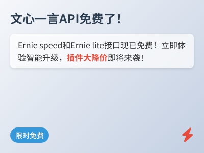 真香！文心一言API宣布免费了！
