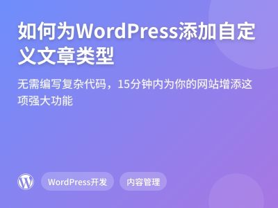 如何为WordPress添加自定义文章类型 如何为WordPress添加自定义文章类型