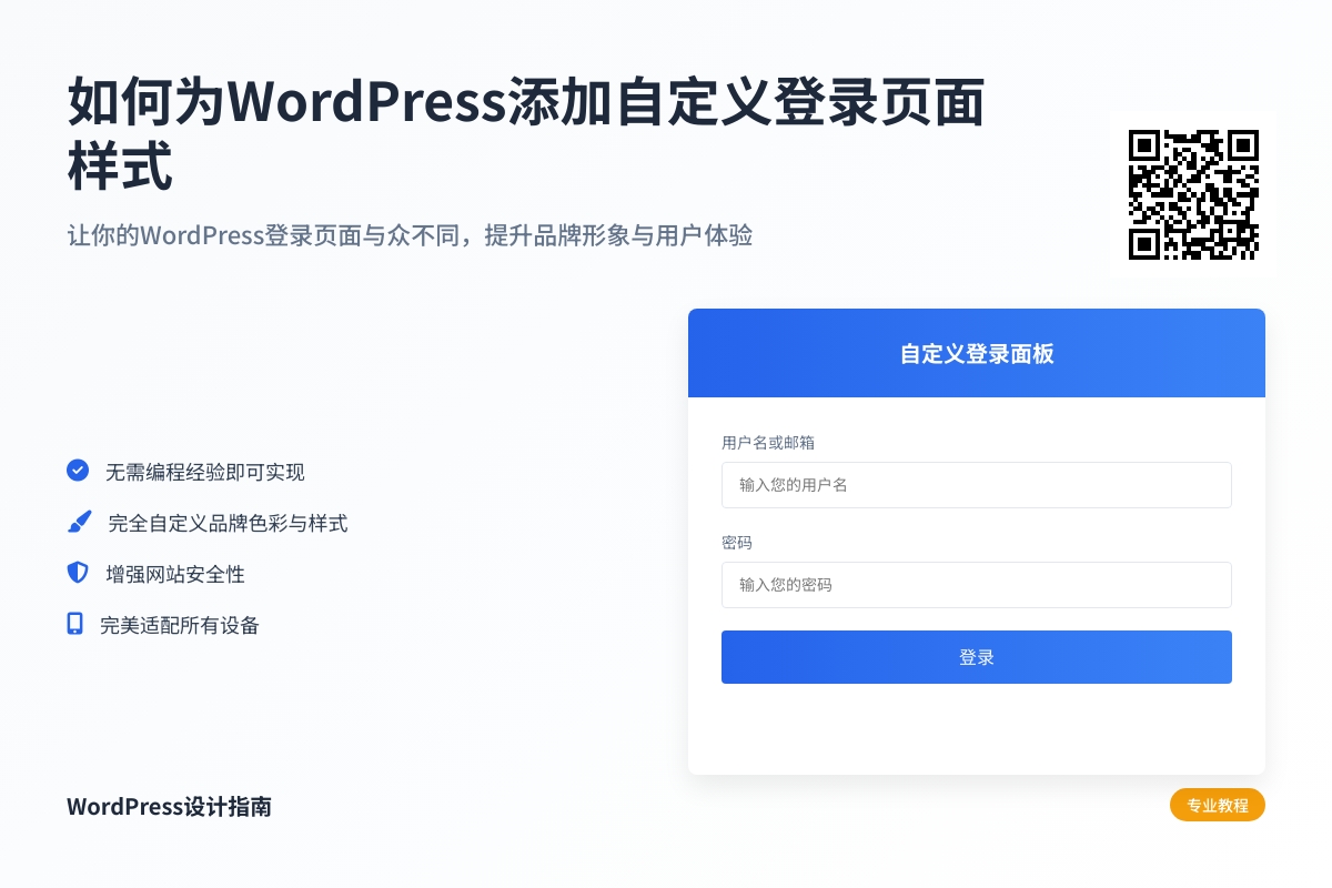 如何为WordPress添加自定义登录页面样式