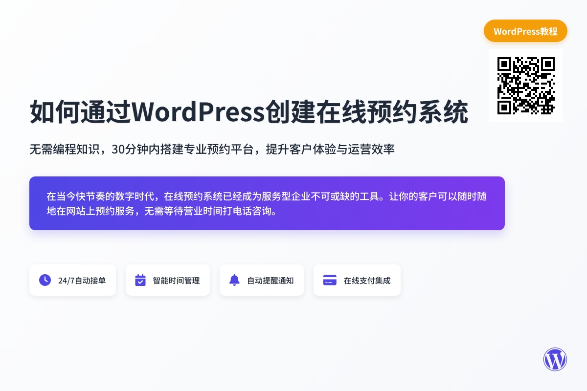 如何通过WordPress创建在线预约系统