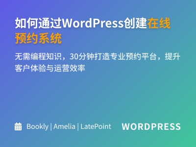 如何通过WordPress创建在线预约系统