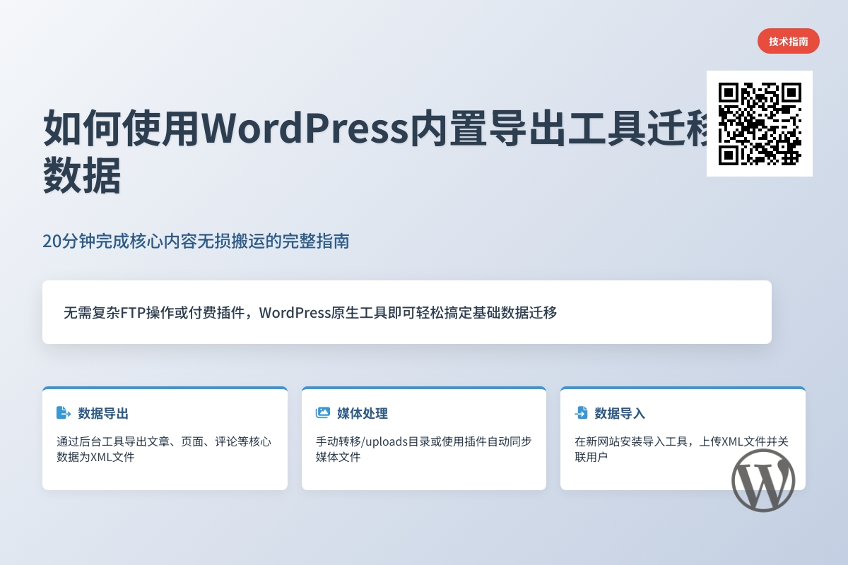如何使用WordPress内置导出工具迁移网站数据