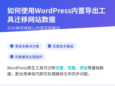 如何使用WordPress内置导出工具迁移网站数据 如何使用WordPress内置导出工具迁移网站数据