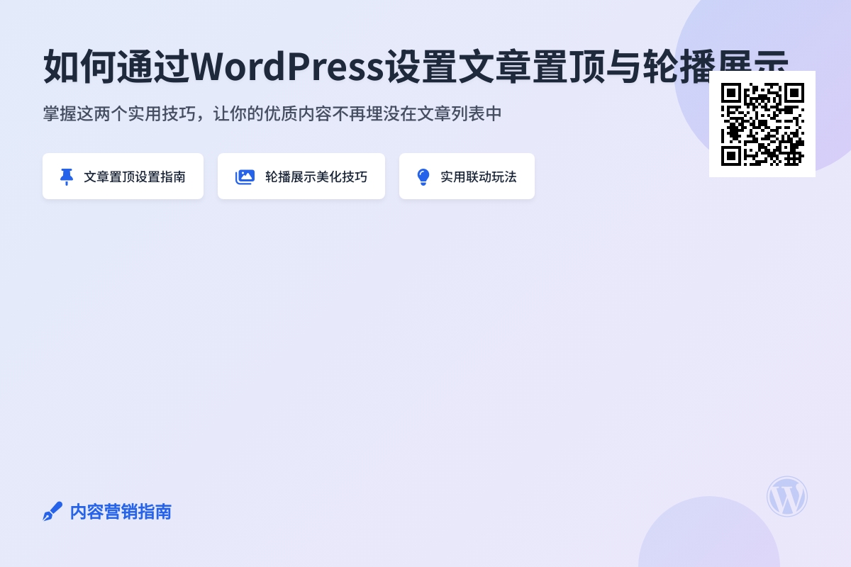 如何通过WordPress设置文章置顶与轮播展示