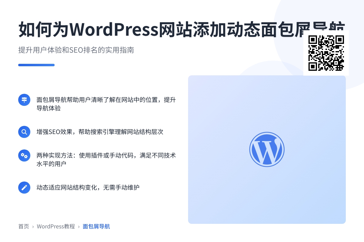 如何为WordPress网站添加动态面包屑导航