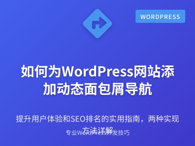 如何为WordPress网站添加动态面包屑导航