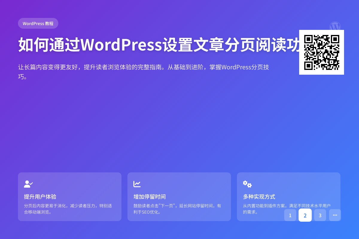 如何通过WordPress设置文章分页阅读功能