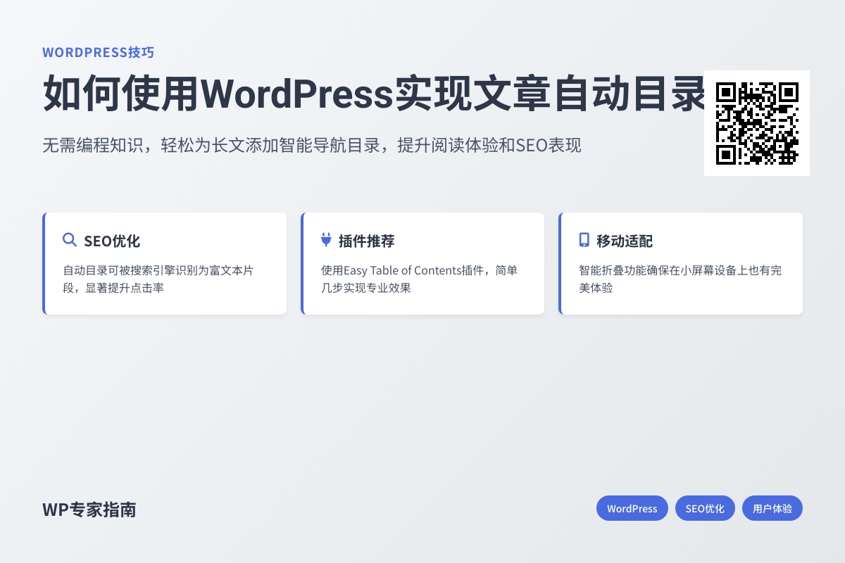 如何使用WordPress实现文章自动目录生成
