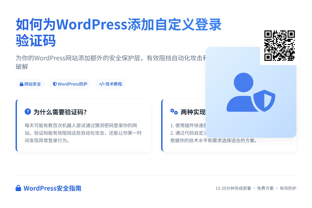 如何为WordPress添加自定义登录验证码