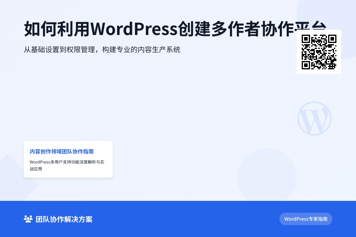 如何利用WordPress创建多作者协作平台