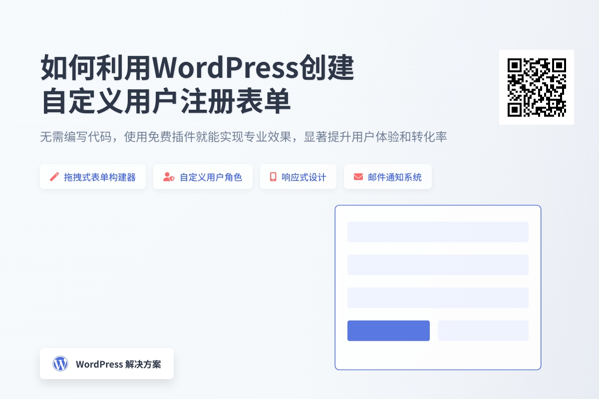 如何利用WordPress创建自定义用户注册表单