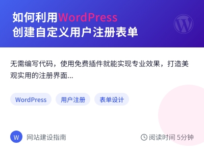 如何利用WordPress创建自定义用户注册表单 如何利用WordPress创建自定义用户注册表单