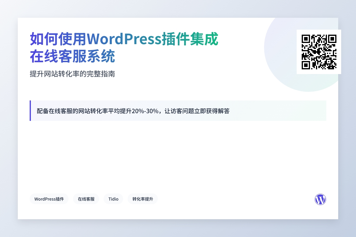 如何使用WordPress插件集成在线客服系统