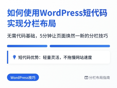 如何使用WordPress短代码实现分栏布局 如何使用WordPress短代码实现分栏布局