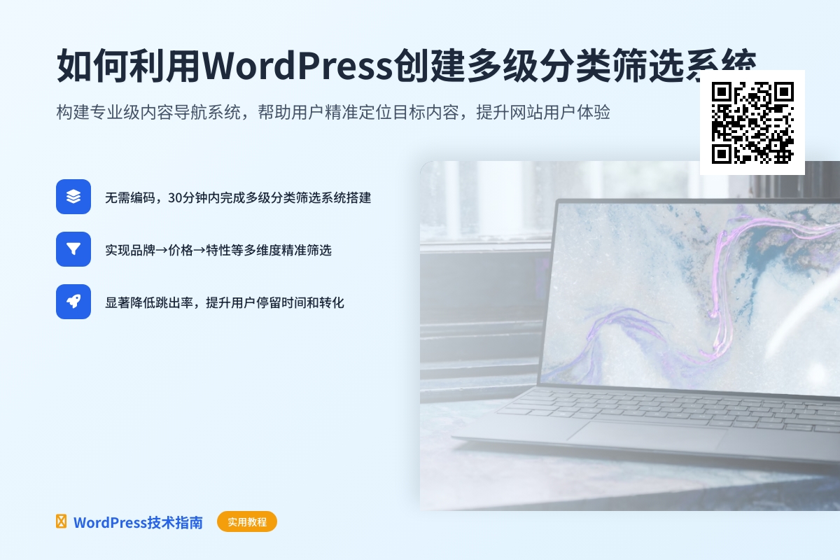 如何利用WordPress创建多级分类筛选系统