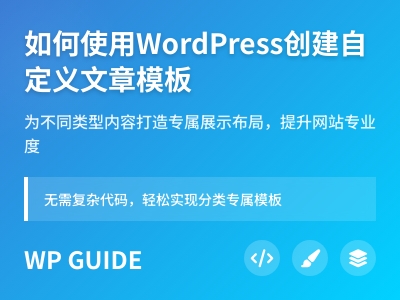 如何使用WordPress创建自定义文章模板 如何使用WordPress创建自定义文章模板