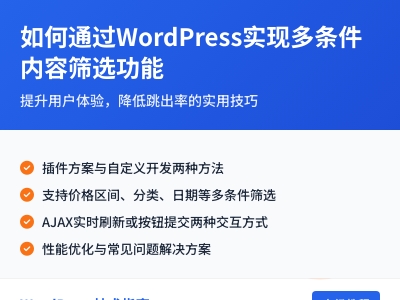 如何通过WordPress实现多条件内容筛选功能