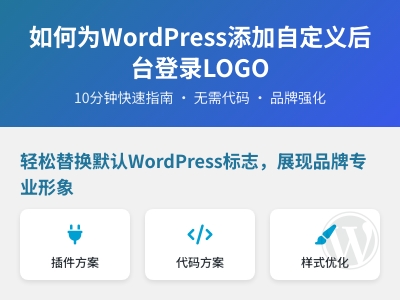 如何为WordPress添加自定义后台登录LOGO 如何为WordPress添加自定义后台登录LOGO