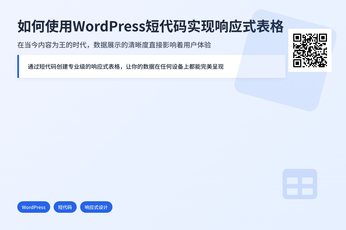 如何使用WordPress短代码实现响应式表格