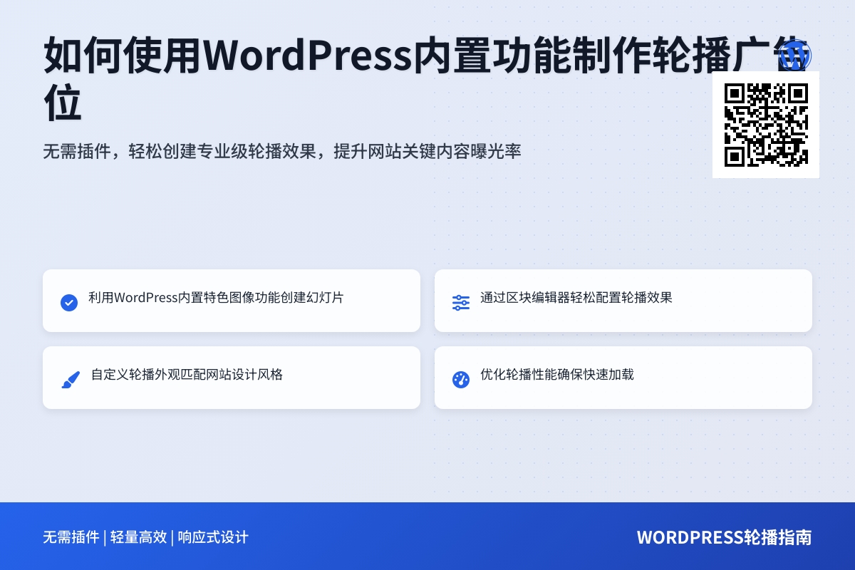 如何使用WordPress内置功能制作轮播广告位