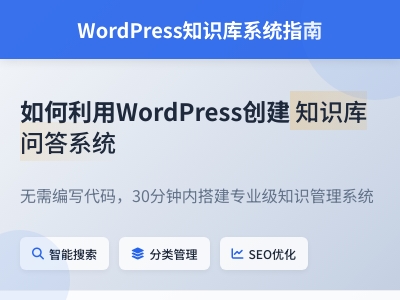 如何利用WordPress创建知识库问答系统 如何利用WordPress创建知识库问答系统
