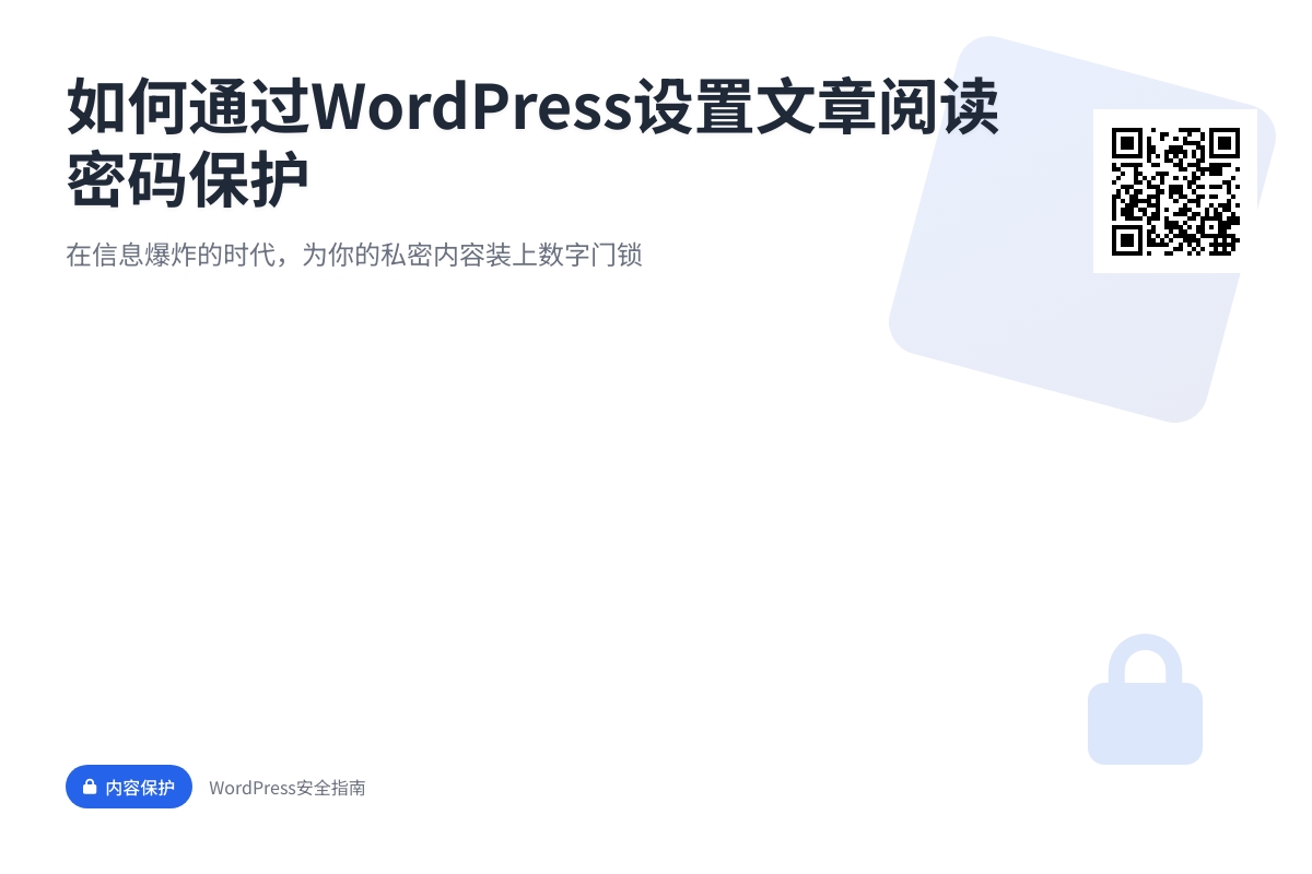 如何通过WordPress设置文章阅读密码保护