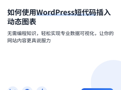 如何使用WordPress短代码插入动态图表 如何使用WordPress短代码插入动态图表