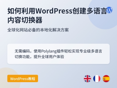 如何利用WordPress创建多语言内容切换器 如何利用WordPress创建多语言内容切换器
