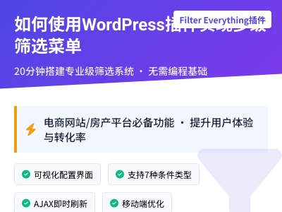 如何使用WordPress插件实现多级筛选菜单
