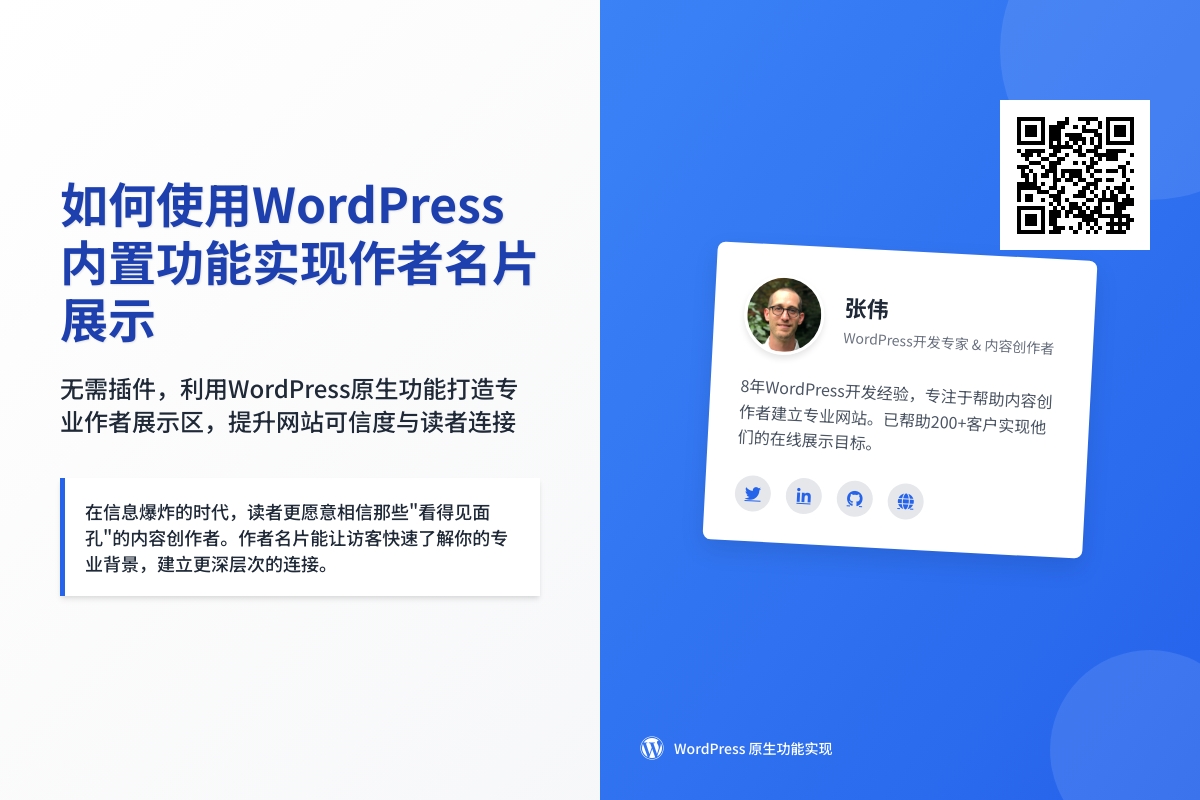 如何使用WordPress内置功能实现作者名片展示