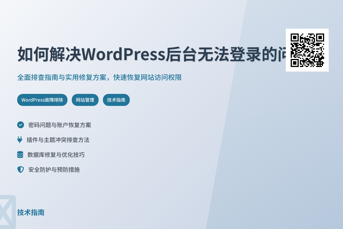 如何解决WordPress后台无法登录的问题