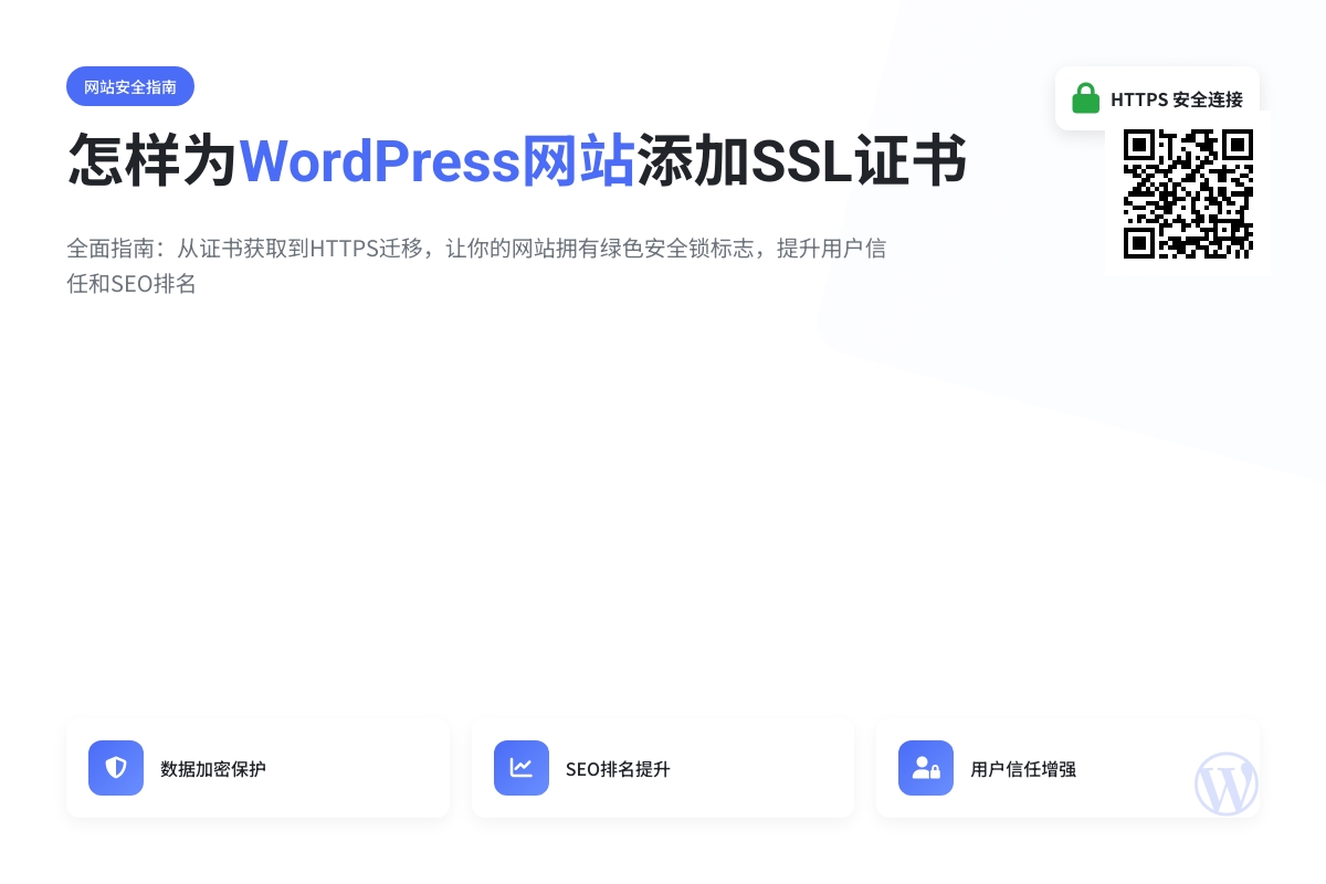 怎样为WordPress网站添加SSL证书