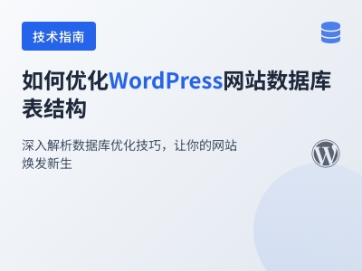 如何优化WordPress网站数据库表结构 如何优化WordPress网站数据库表结构