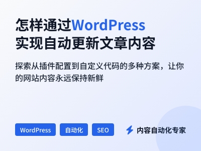 怎样通过WordPress实现自动更新文章内容 怎样通过WordPress实现自动更新文章内容