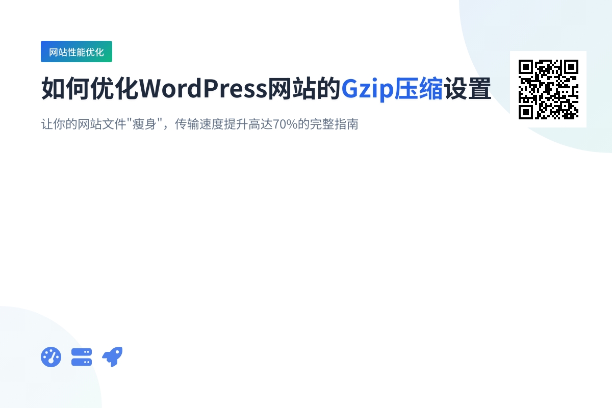 如何优化WordPress网站的Gzip压缩设置
