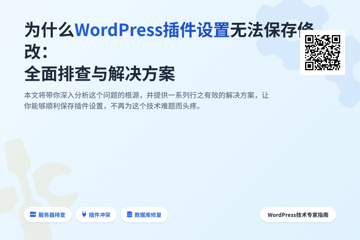 为什么WordPress插件设置无法保存修改