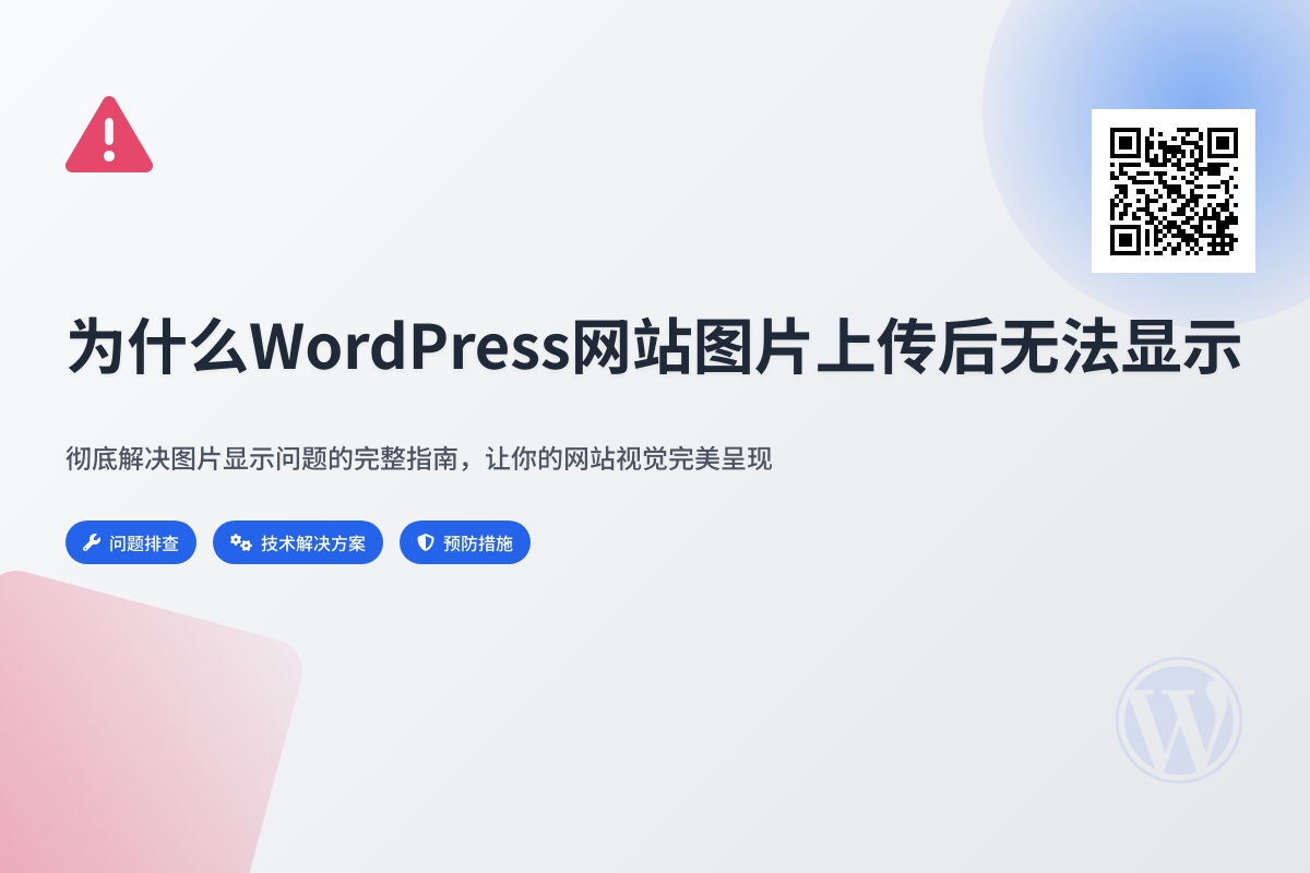 为什么WordPress网站图片上传后无法显示